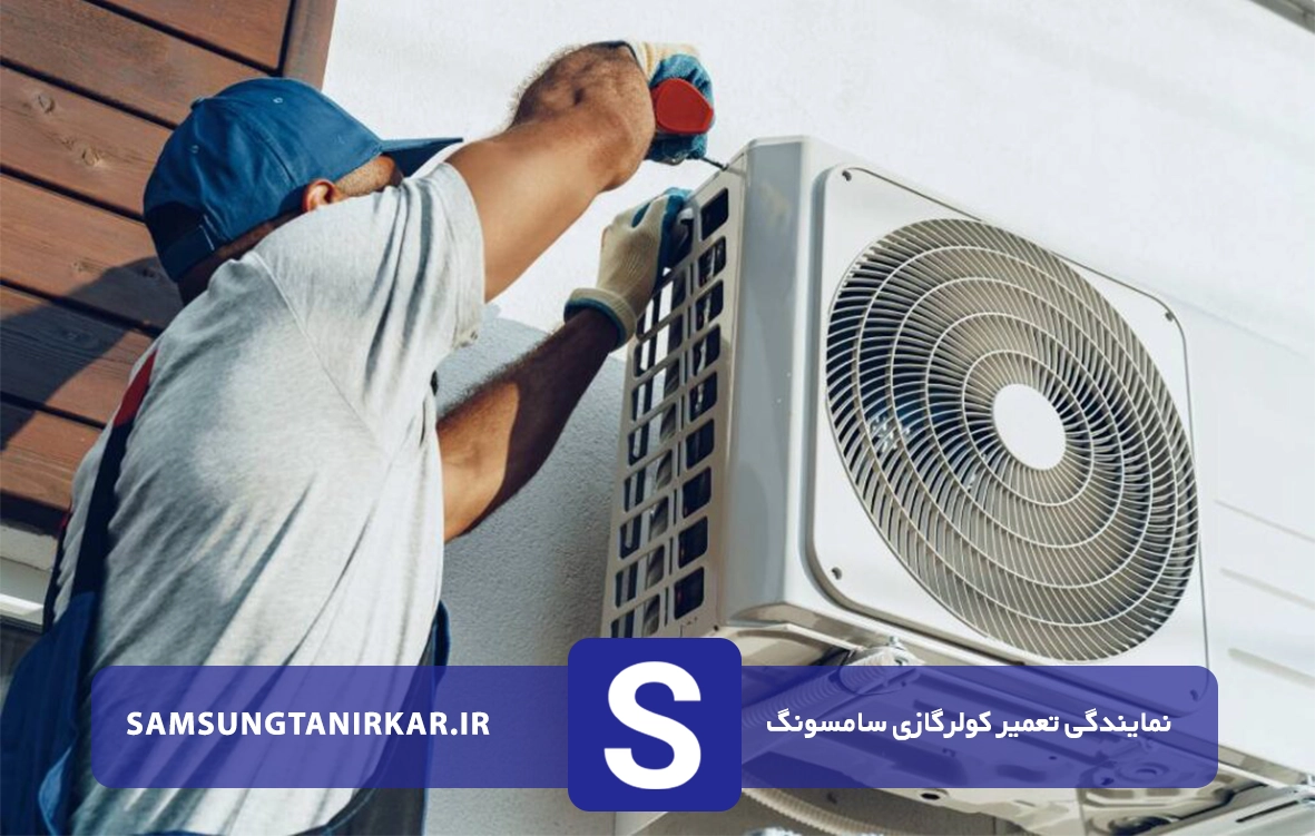 تعمیرات تخصصی کولر گازی سامسونگ در منزل حافظیه