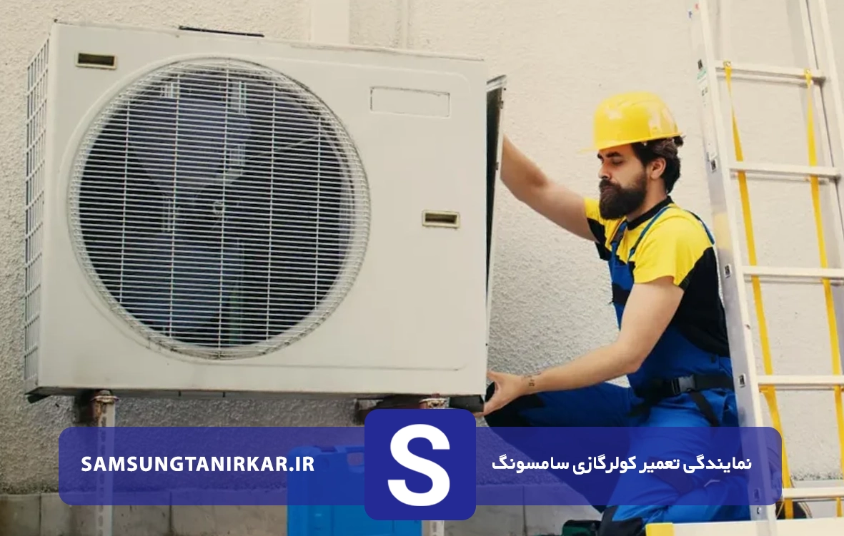 سرویس دوره ای کولر گازی سامسونگ در حافظیه