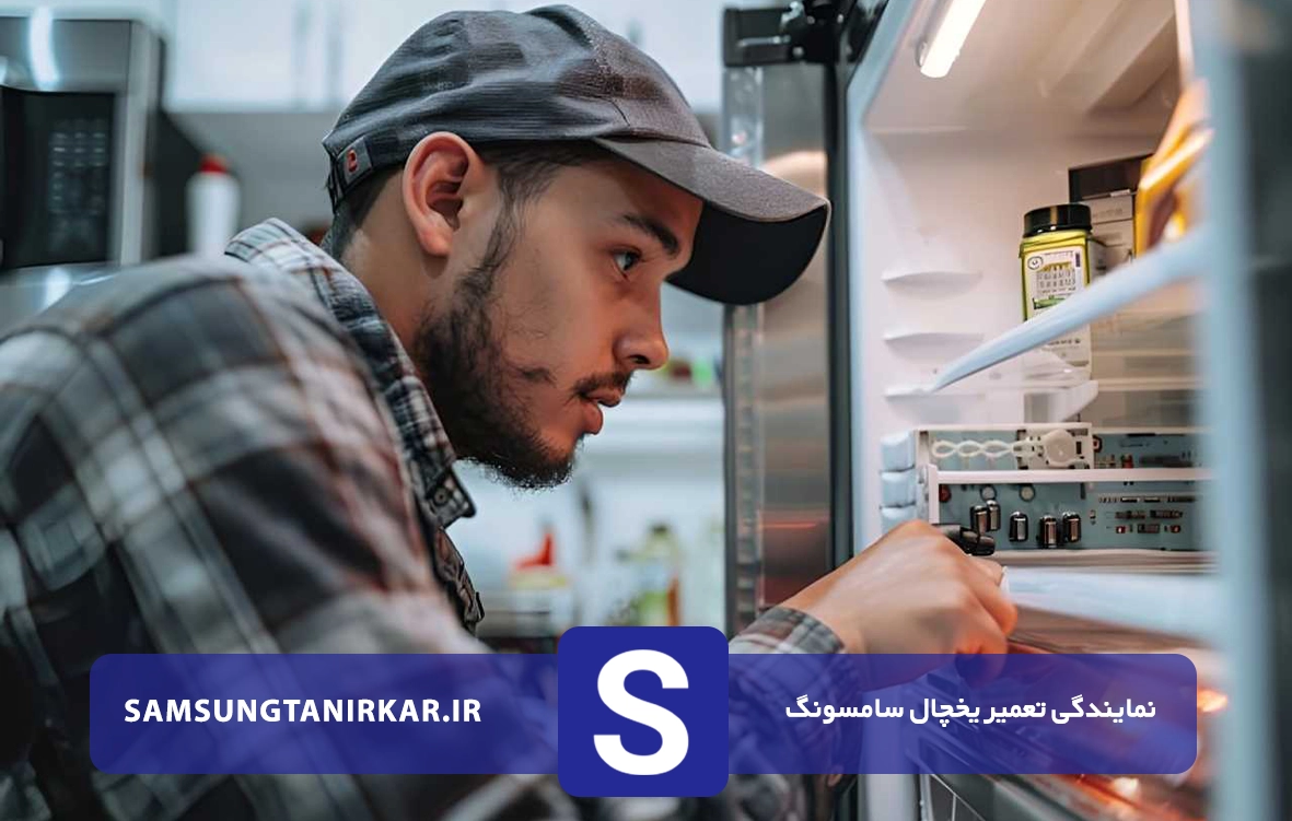 تعمیرات یخچال سامسونگ در شکوفه