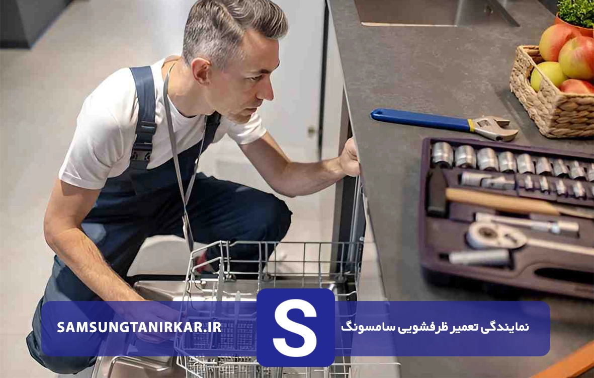 تعمیرات ظرفشویی سامسونگ در قیطریه