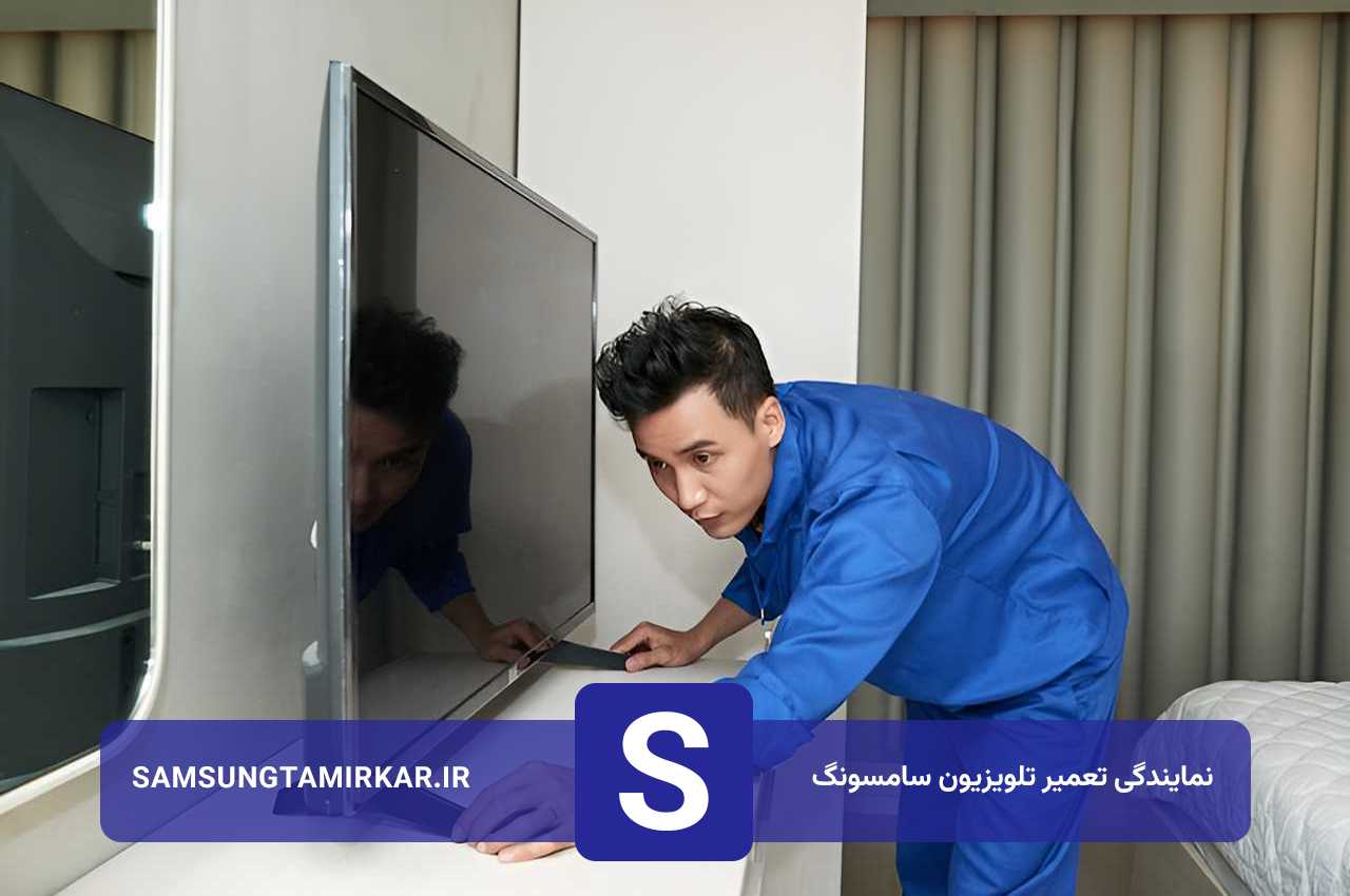 تعمیر تلویزیون سامسونگ با گارانتی کتبی به ضمانت سامسونگ تعمیرکار
