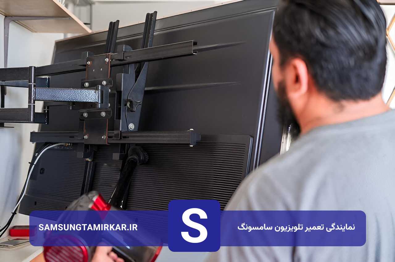 بدون تعطیلی و وقفه تعمیرات تلویزیون سامسونگ را به سامسونگ تعمیرکار بسپارید