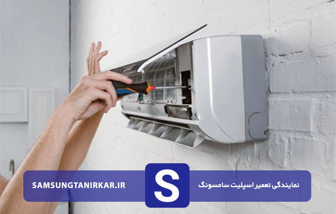 تعمیرات اسپلیت سامسونگ در حکیمیه
