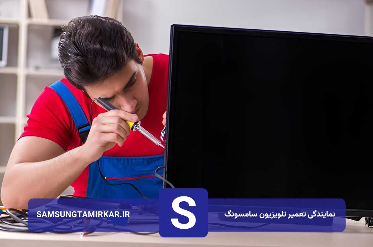 تعمیر انواع مدل های تلویزیون سامسونگ در پایتخت