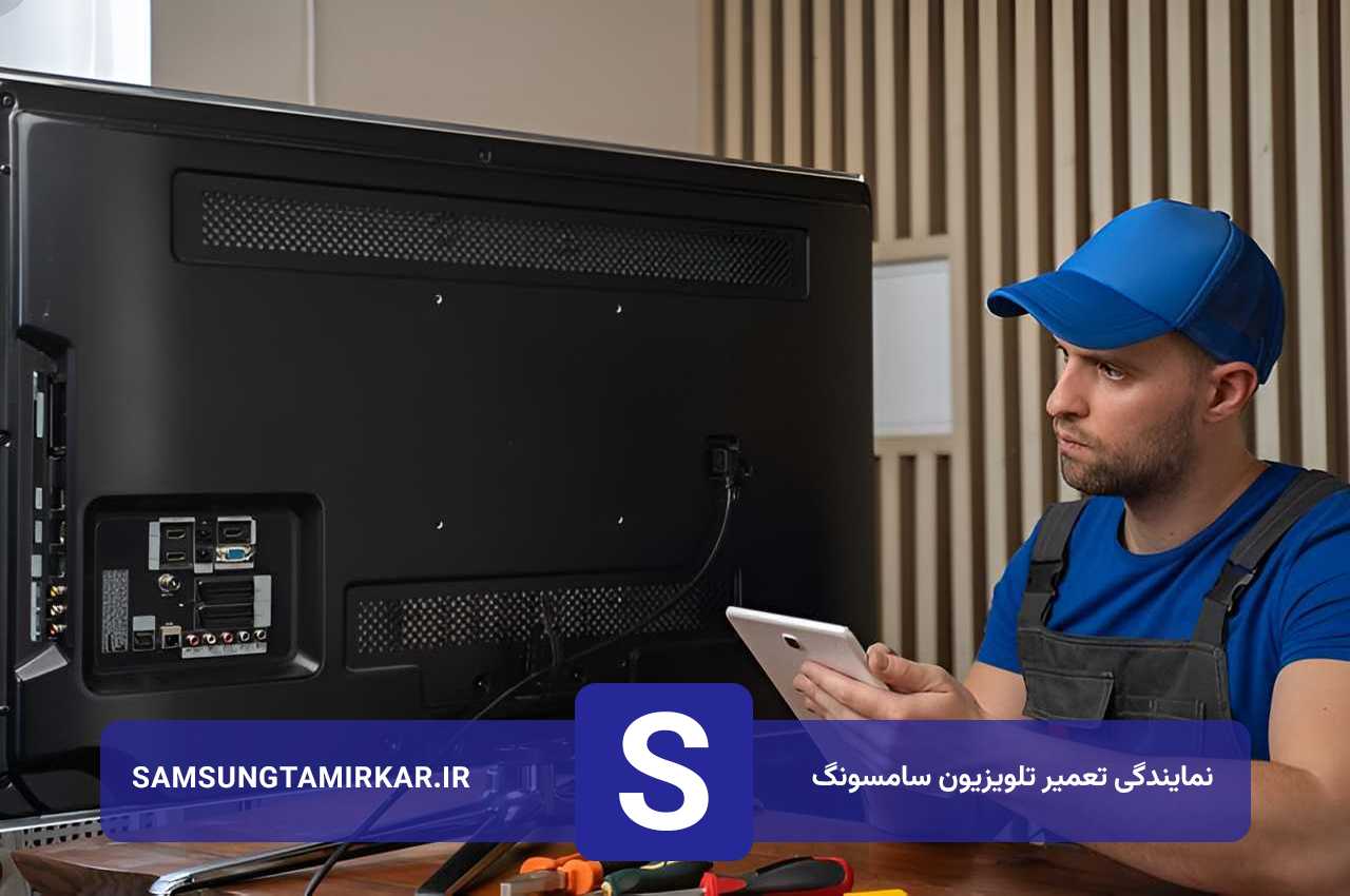 تعمیرگاه تخصصی تعمیرات تلویزیون سامسونگ در تهران با یک دهه تجربه و فعالیت
