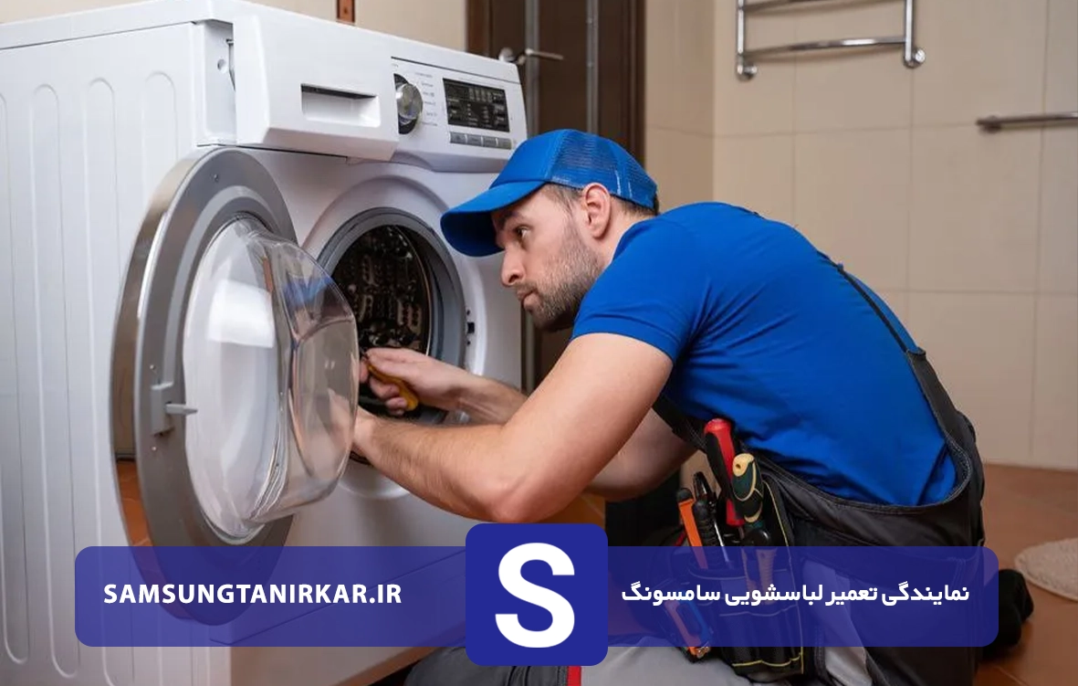 تعمیرات لباسشویی سامسونگ در حکیمیه